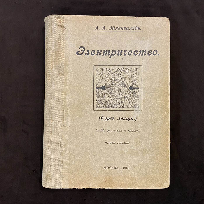 "Электричество. Курс лекций" А.А. Эйхенвальд