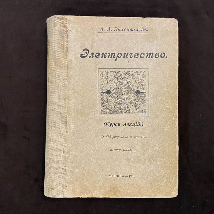 "Электричество. Курс лекций" А.А. Эйхенвальд
