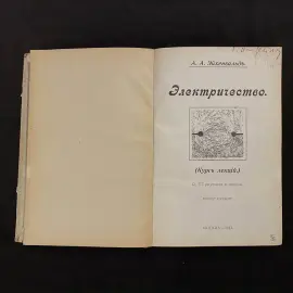 "Электричество. Курс лекций" А.А. Эйхенвальд
