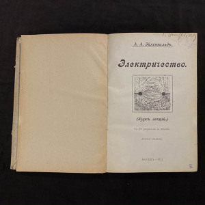 "Электричество. Курс лекций" А.А. Эйхенвальд