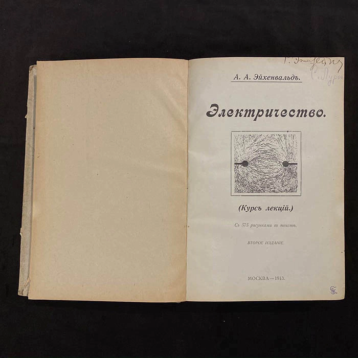 "Электричество. Курс лекций" А.А. Эйхенвальд