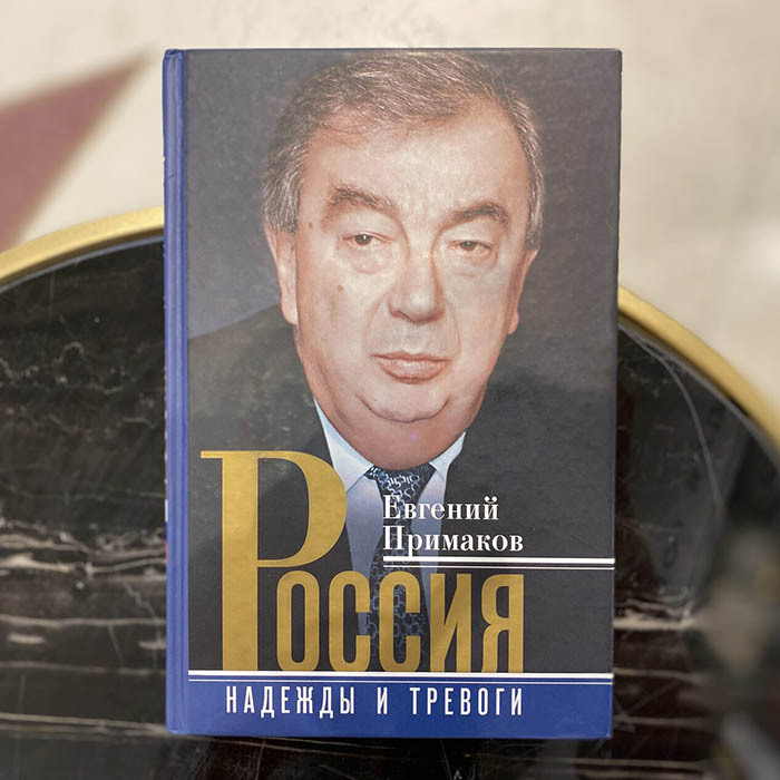 Книга, подаренная Валентину Зорину, и записка с автографом политического и государственного деятеля Евгения Примакова