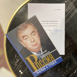 Книга, подаренная Валентину Зорину, и записка с автографом политического и государственного деятеля Евгения Примакова