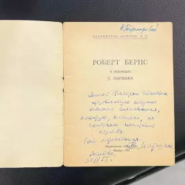 Книга Роберта Бернса с автографом поэта Самуила Маршака 1952г.
