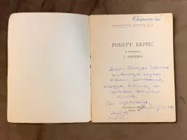Книга Роберта Бернса с автографом поэта Самуила Маршака 1952г.
