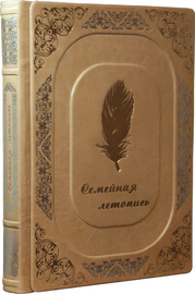 Книга в кожаном переплете "Семейная летопись" Robatto Parle