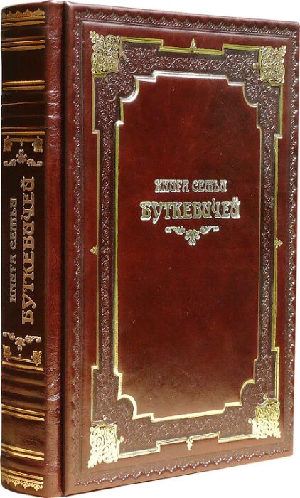 Книга в кожаном переплете "Семейная книга"