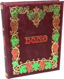 Книга "Ларусс. Вино. Энциклопедия"