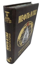 Книга "Нефть и газ. Мировая история. Энциклопедия"