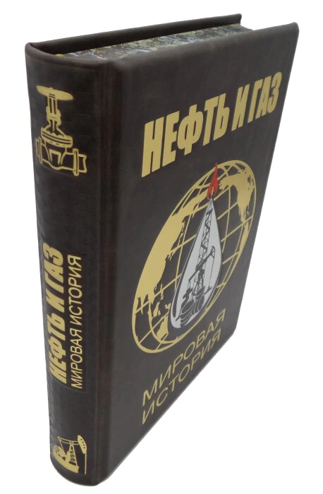 Книга "Нефть и газ. Мировая история. Энциклопедия"