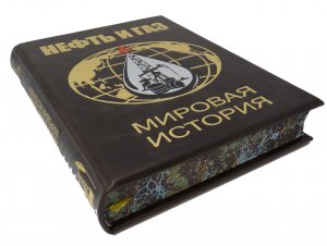 Книга "Нефть и газ. Мировая история. Энциклопедия"