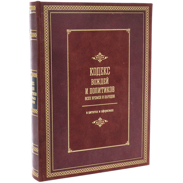 The leather-bound book "The Code of Leaders and Politicians of all Times and Peoples"