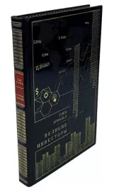 Книга в кожаном переплете "Великие инвесторы"