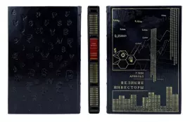 Книга в кожаном переплете "Великие инвесторы"