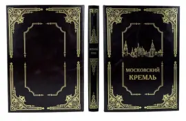 Подарочный набор с книгой "Московский кремль" с плакеткой Подарочный набор с книгой "Московский кремль" с плакеткой