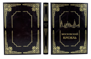 Gift set with the book "The Moscow Kremlin with a plaque"