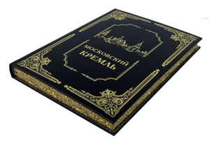 Gift set with the book "The Moscow Kremlin with a plaque"