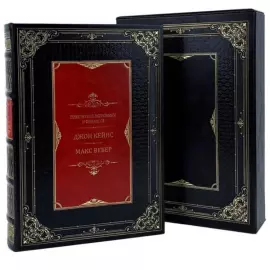 Книга в кожаном переплете "Повелители финансов и экономики. Джон Кейнс, Макс Вебер"