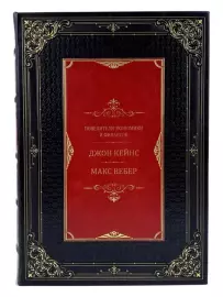 Книга в кожаном переплете "Повелители финансов и экономики. Джон Кейнс, Макс Вебер"