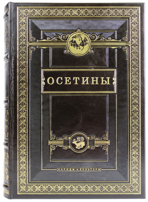Книга в кожаном переплете "Осетины. Народы и культуры"