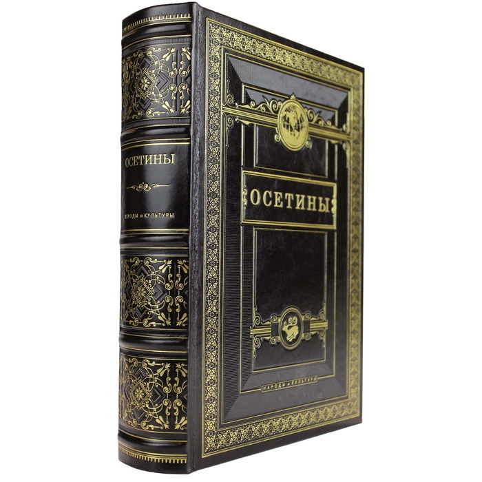 Книга в кожаном переплете "Осетины. Народы и культуры"