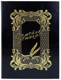 Книга в кожаном переплете "Семейная летопись"