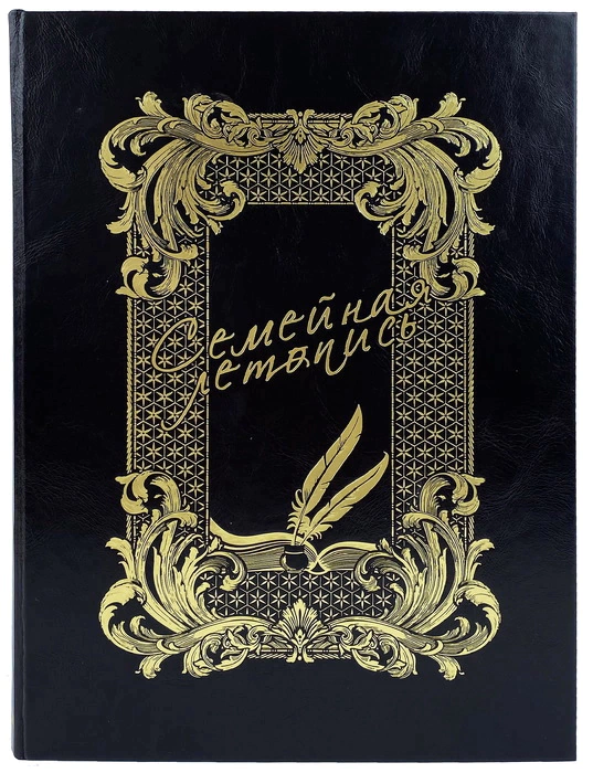 Книга в кожаном переплете "Семейная летопись"