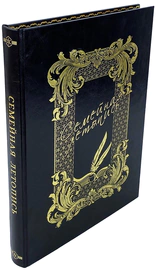 Книга в кожаном переплете "Семейная летопись"