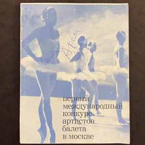 Книга с автографами балерины Галины Улановой и композитора Арама Хачатуряна