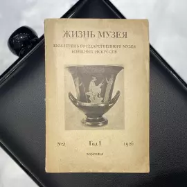 Книга с рукописным обращением историка Николая Романова 1926г.