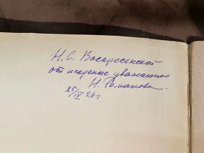Книга с рукописным обращением историка Николая Романова 1926г.
