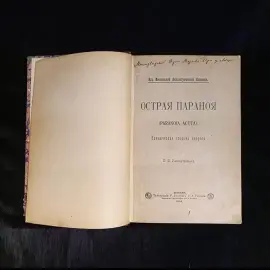 Книга "Острая паранойя" с инскриптом психиатра Петр Ганнушкин 1904 г.