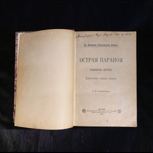 Книга "Острая паранойя" с инскриптом психиатра Петр Ганнушкин 1904г.