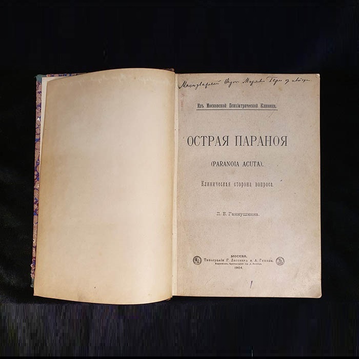 Книга "Острая паранойя" с инскриптом психиатра Петр Ганнушкин 1904г.