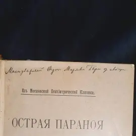 Книга "Острая паранойя" с инскриптом психиатра Петр Ганнушкин 1904 г.