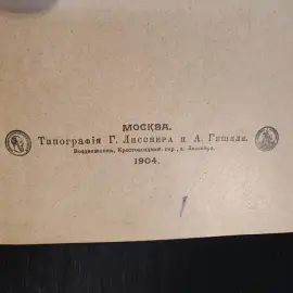 Книга "Острая паранойя" с инскриптом психиатра Петр Ганнушкин 1904 г.