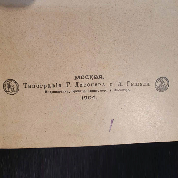 Книга "Острая паранойя" с инскриптом психиатра Петр Ганнушкин 1904 г.