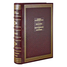 The Code of the head. Business. Sayings and aphorisms
