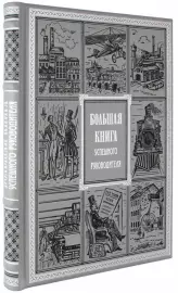 Книга в кожаном переплете "Большая книга успешного руководителя"
