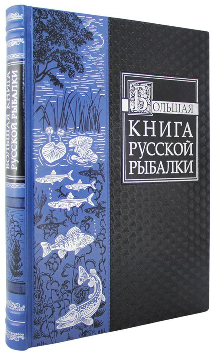 Gift book "The Big book of Russian fishing"