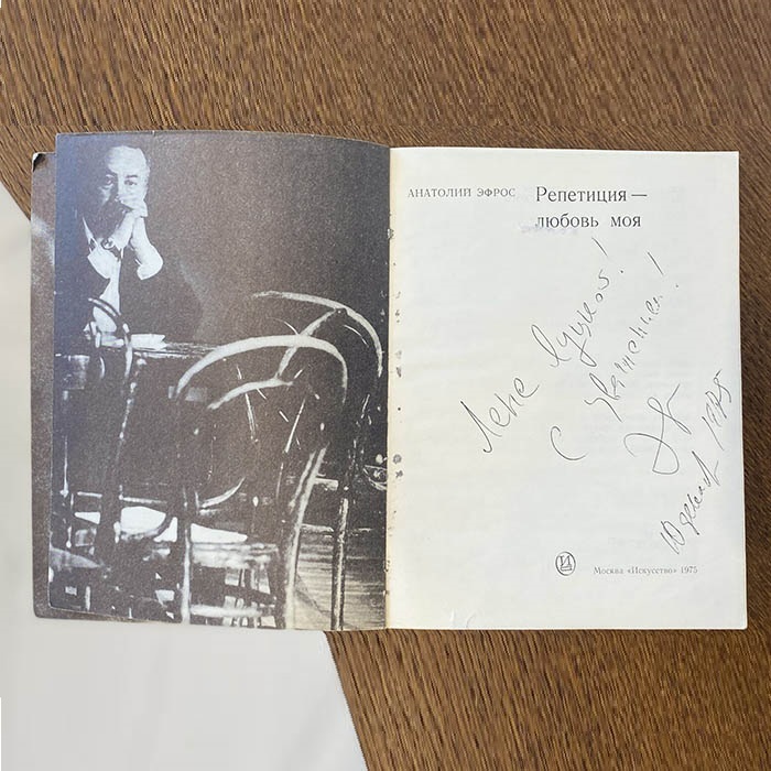 Книга с рукописным обращением и автографом режиссёра Анатолия Эфроса, 1975г.