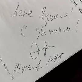 Книга с рукописным обращением и автографом режиссёра Анатолия Эфроса, 1975г.