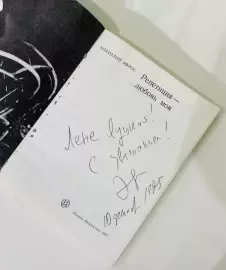 Книга с рукописным обращением и автографом режиссёра Анатолия Эфроса, 1975г.