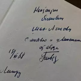 Книга с рукописным обращением и автографом режиссёра Георгия Товстоногова