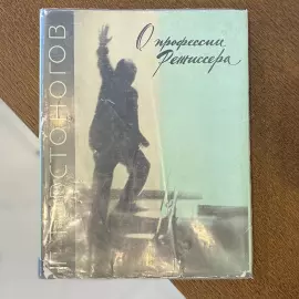 Книга с рукописным обращением и автографом режиссёра Георгия Товстоногова