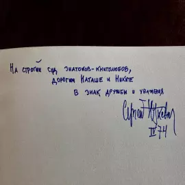 Книга с рукописным обращением и автографом кинорежиссёра Сергея Юткевича