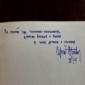 Книга с рукописным обращением и автографом кинорежиссёра Сергея Юткевича