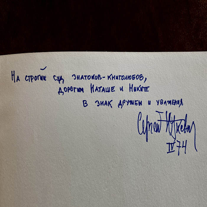 Книга с рукописным обращением и автографом кинорежиссёра Сергея Юткевича