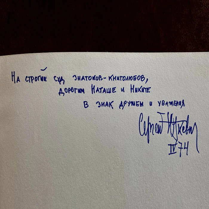 A book with a handwritten address and autograph by film director Sergei Yutkevich