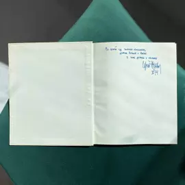 Книга с рукописным обращением и автографом кинорежиссёра Сергея Юткевича
